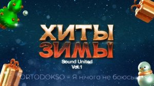 Sound United - Хиты зимы. Vol.1