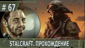 ИГРАЕМ В STALCRAFT | #stalcraft | #67 ДОМ КУЛЬТУРЫ И ШКОЛА