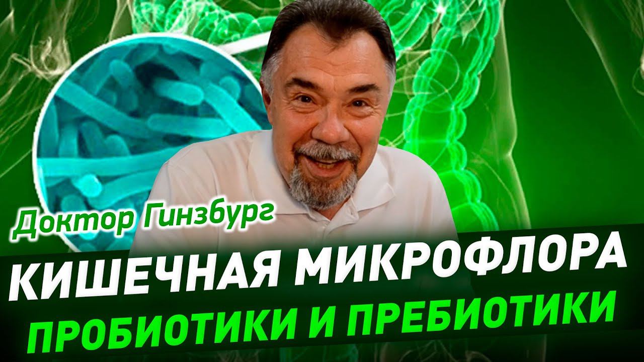 Зачем нужна кишечная микрофлора? Как улучшить ее состав? Пробиотики и пребиотики. Какие лучше?