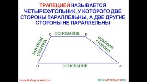 44 Трапеция ¦ Геометрия 7 9 класс #44 ¦ Инфоурок
