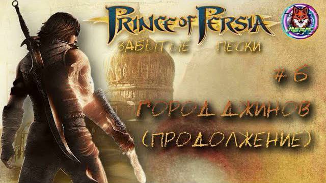 ГОРОД ДЖИНОВ (ПРОДОЛЖЕНИЕ) ➽ PRINCE OF PERSIA # 6