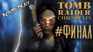 Tomb Raider 5 chronicles серия 21 финал.mp4