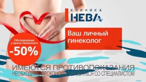 ВАШ ЛИЧНЫЙ ГИНЕКОЛОГ В КЛИНИКЕ НЕВА