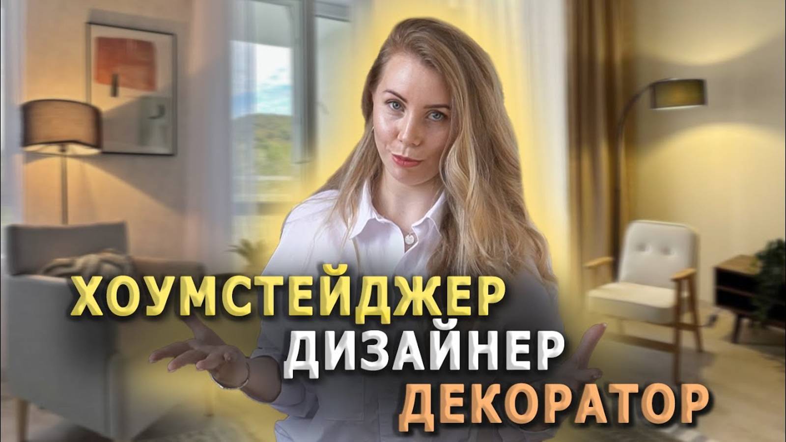 В чем отличие между ХОУМСТЕЙДЖИНГОМ дизайном и декорированием квартиры