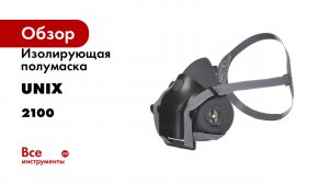 Изолирующая полумаска UNIX серия 2100