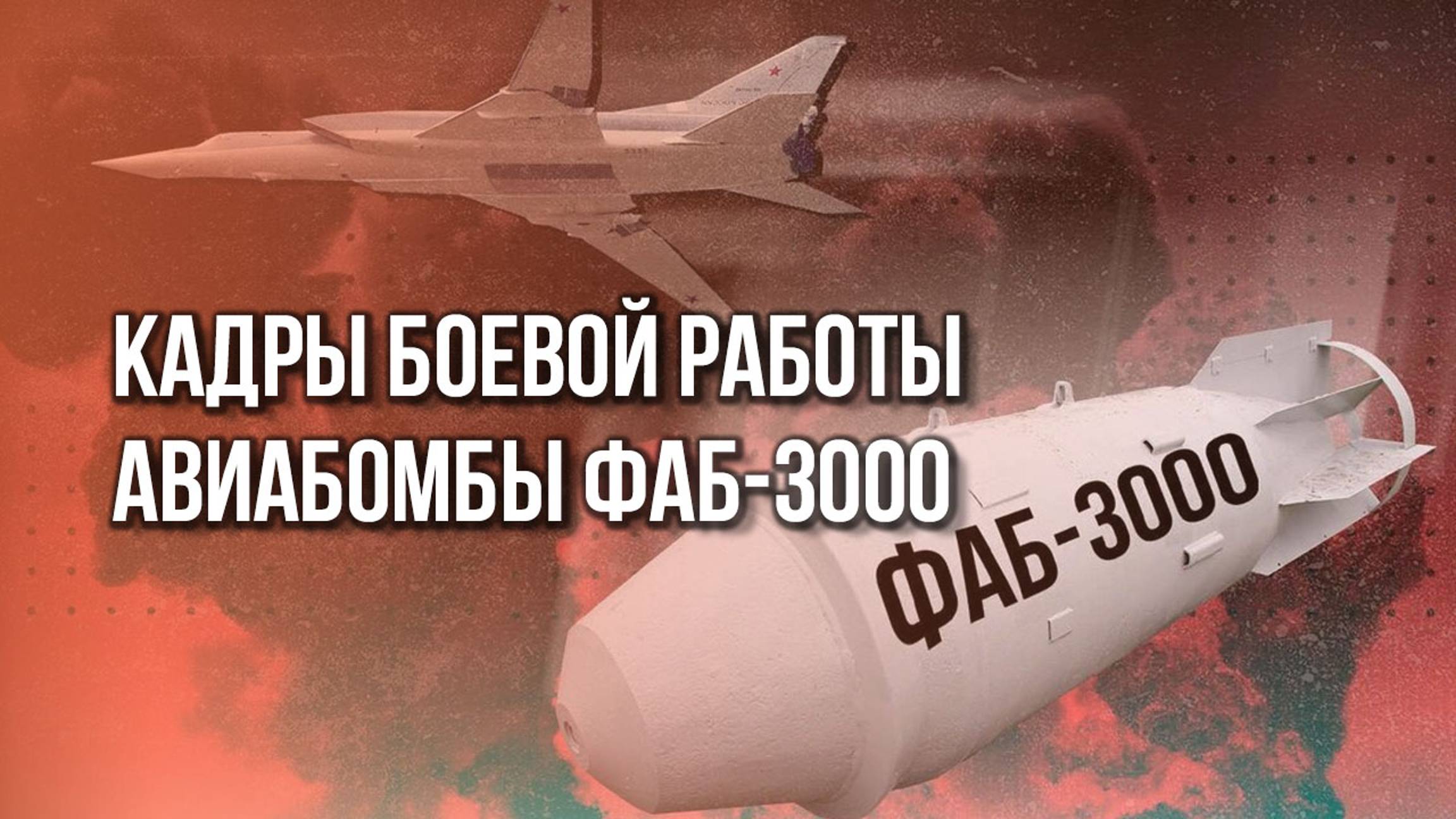 ФАБ-3000 уничтожает врага: кадры из Волчанска