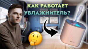 КАК РАБОТАЕТ УВЛАЖНИТЕЛЬ? ??