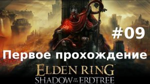 Дополнение Elden Ring - Shadow of the Erdtree  - 09