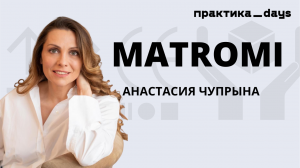 Как развивается премиальный бренд уходовой косметики MATROMI. Анастасия Чупрына