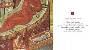 Тропарь Рождества Богородицы, глас четвертый.