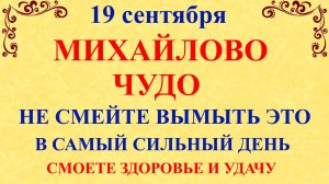 19 сентября Михайлово Чудо Что нельзя делать 19 сентября. Народные традиции и приметы