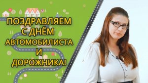 День дорожника и автомобилиста 2018! Поздравление от компании "Калипсо"