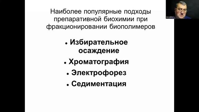 Аналитическая и препаративная биохимия. Лекция для студентов 2 курса 16.09.2021.