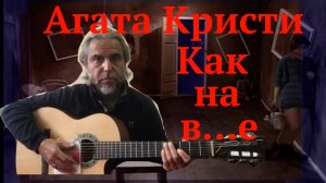 Агата Кристи-Как на в...е-guitar Cover