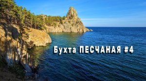 Золотые пляжи бухты БАБУШКА и бухты ПЕСЧАНОЙ. Заглянул в землянку рыбаков. Скалистый прижим. Серия 4