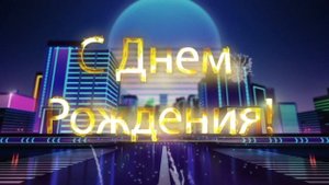 С Днем Рождения Владимир!