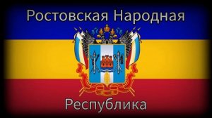 Гимн РНР (Ростовской Народной Республики) Anthem of Rostov People's Republik 2022
