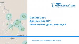 Geointellect. Данные для DIY: автопоток по улицам, дачные посёлки и коттеджи