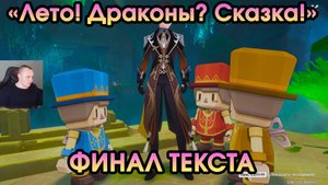 Геншин Импакт ➤ Финал текста ➤ Лето, драконы, сказка ➤ Прохождение игры Genshin Impact
