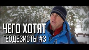 Чего хотят геодезисты #3