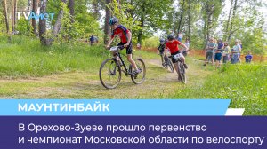 В Орехово-Зуеве прошло первенство и чемпионат Московской области по велоспорту