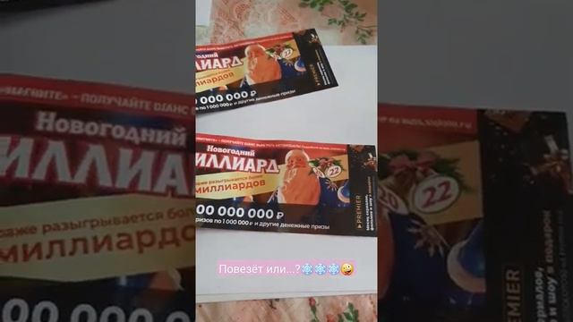 Новогодний миллиард!Повезёт или нет_!?❄❄❄