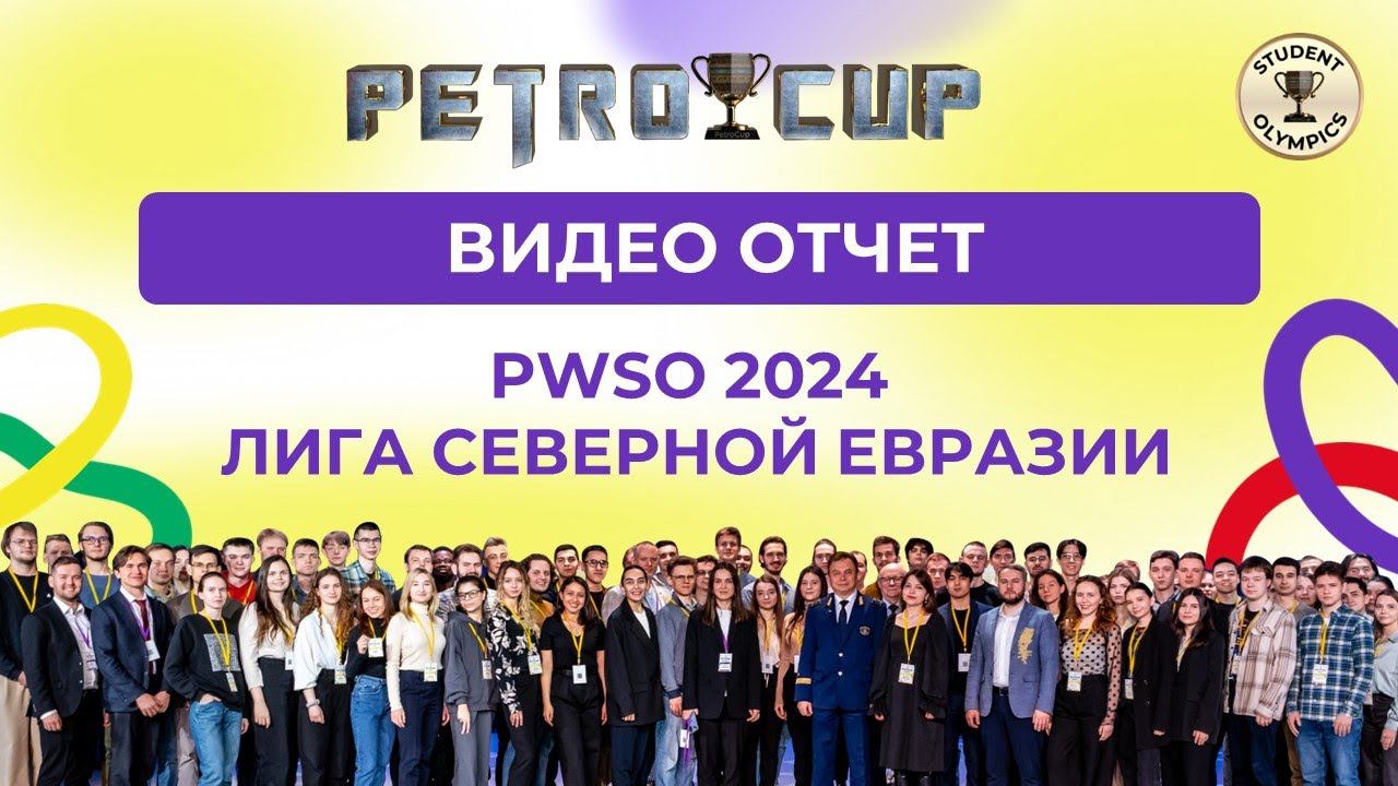 Видео отчет | PWSO 2024: Лига Северной Евразии