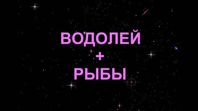 ВОДОЛЕЙ+РЫБЫ - Совместимость - Астротиполог Дмитрий Шимко