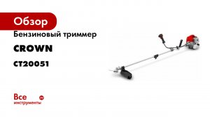 Бензиновый триммер CROWN CT20051