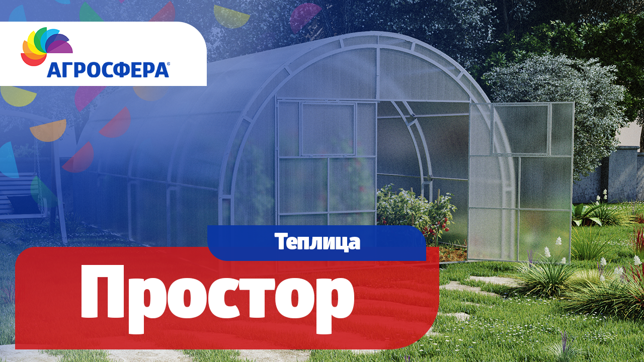 Теплица Агросфера-Простор | Описание, характеристики, карточка товара / агросфера.рф смотреть онлайн