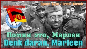 Помни это, Марлен / Denk daran, Marleen (1953)