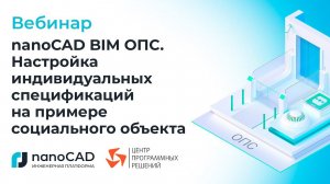 Вебинар «nanoCAD BIM ОПС. Настройка индивидуальных спецификаций на примере социального объекта»