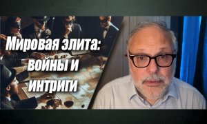 Михаил Хазин. Существует ли Объединённый Запад и кто бенефициары современных войн?