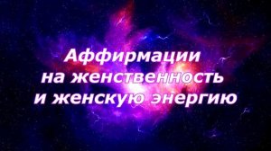 Как развить женственность? Аффирмации для женщин.