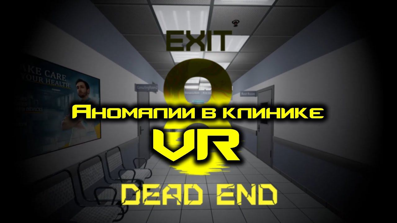 DEAD END EXIT 8  VR | Аномалии в клинике | Прохождение