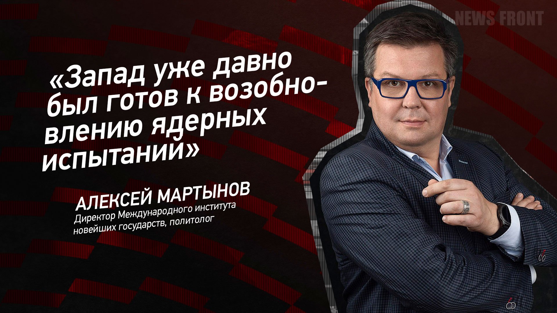 "Запад уже давно был готов к возобновлению ядерных испытаний" - Алексей Мартынов