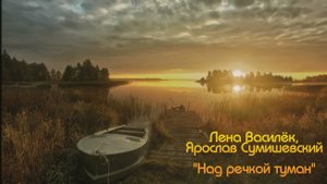 Лена Василёк и Ярослав Сумишевский - Над речкой туман