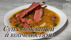 Суп с чечевицей и копченостями