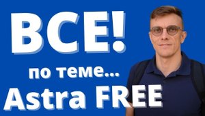 Как создать сайт на ASTRA Лучшая бесплатная тема wordpress