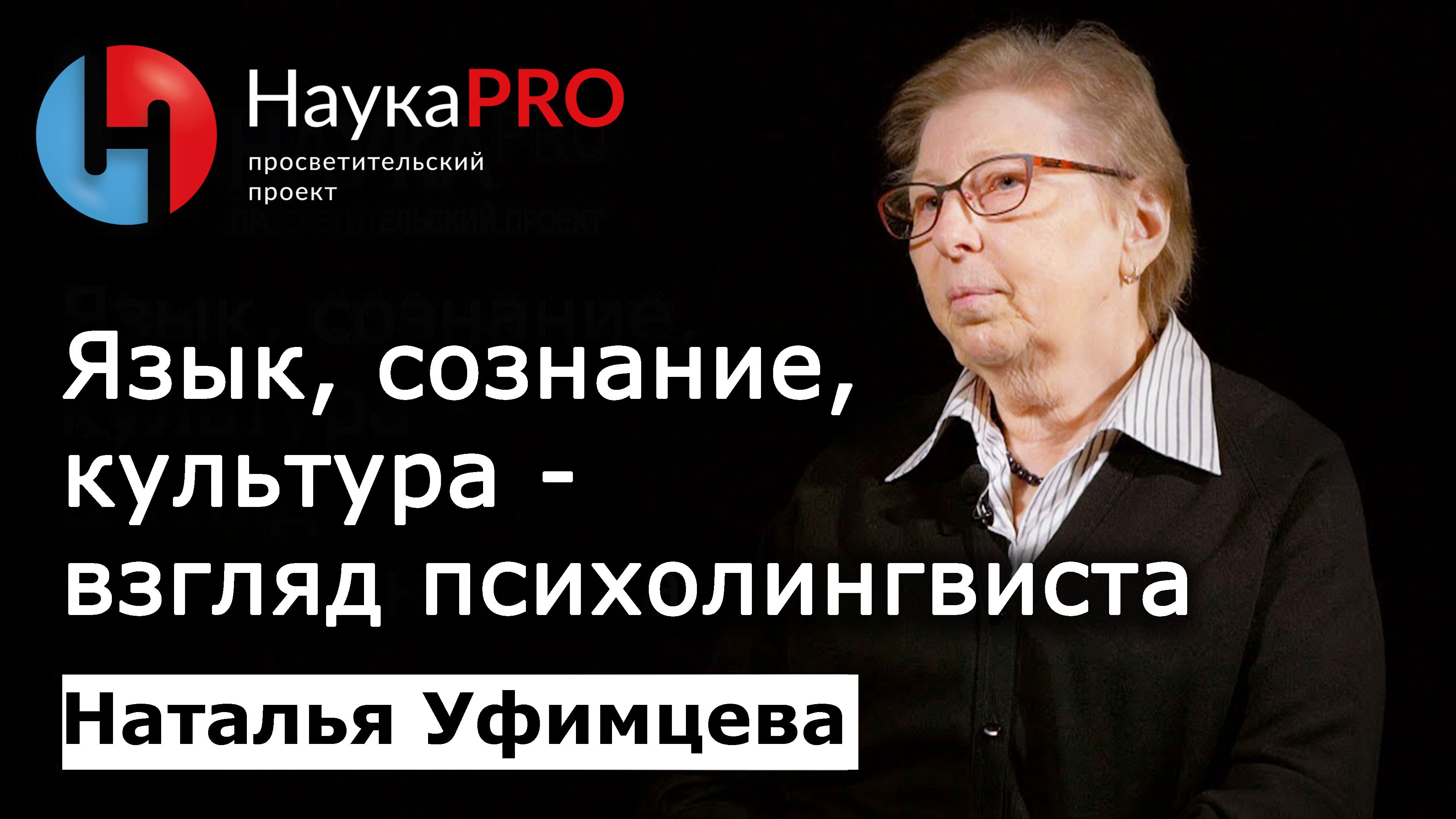 Наталья Уфимцева - Язык, сознание, культура - взгляд психолингвиста