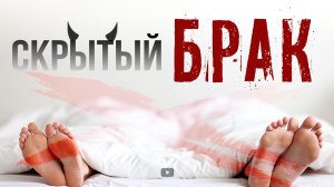 Скрытый Брак