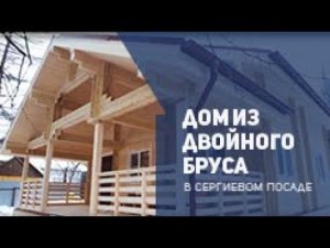 Дом из "двойного бруса" в Сергиевом Посаде