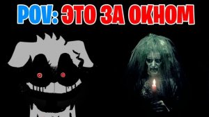 Жуткие лица Беллы (POV: За твоим окном это)