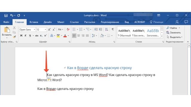 Как сделать красную строку в ворде пошаговая инструкция смотреть онлайн