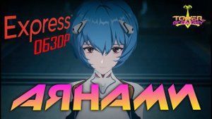 Tower of Fantasy - Аянами Рей / Ayanami rei - обзор, скиллы, консты. Матрицы. Это что ? ЛУК?