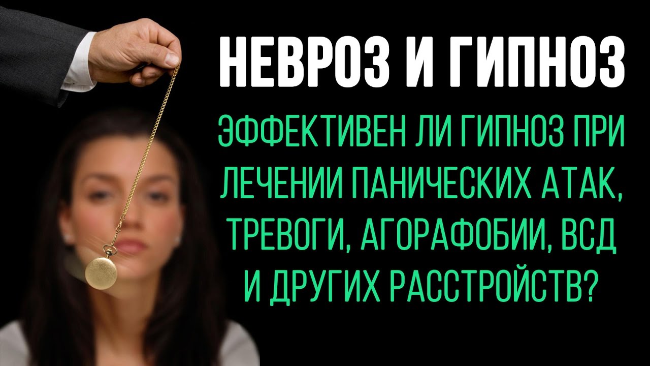 Невроз и Гипноз | Лечение Невроза Гипнозом | Павел Федоренко