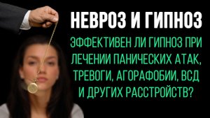 Невроз и Гипноз | Лечение Невроза Гипнозом | Павел Федоренко
