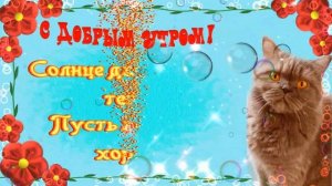С Добрым утром и хорошим днем ?красивое музыкальное видео пожелание открытка! Доброе летнее утро