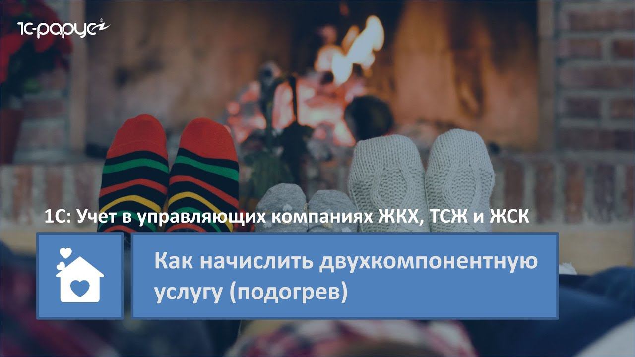 1С: Учет в управляющих компаниях ЖКХ, ТСЖ и ЖСК – как начислить двухкомпонентную услугу