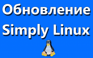 Как обновить Simply Linux